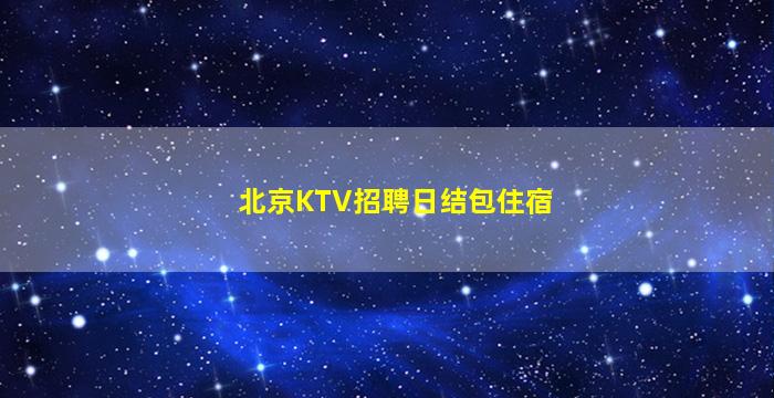 湖北酒吧招聘